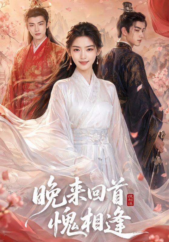 晚来回首愧相逢 cover