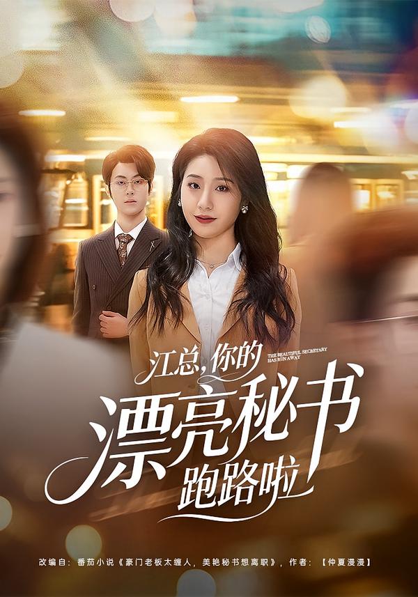 江总，你的漂亮秘书跑路啦