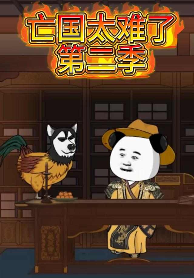 亡国太难了第二季