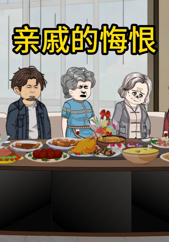 亲戚的悔恨封面图