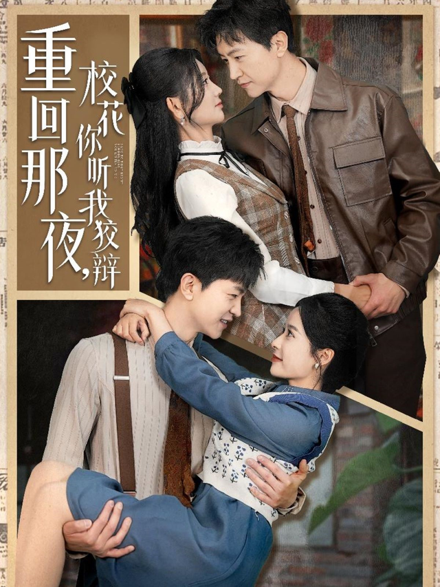 重回那夜，校花你听我狡辩封面图