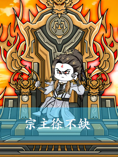 宗主徐不缺第一季