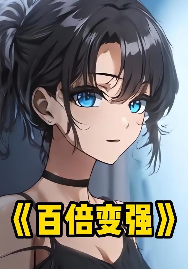 百倍变强封面图