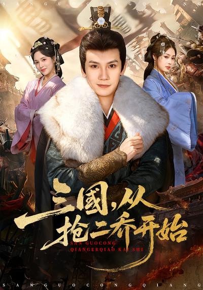 三国，从抢二乔开始封面图