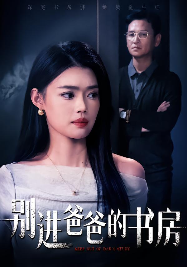 别进爸爸的书房
