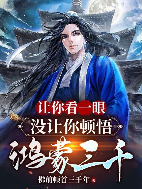 让你看一眼，没让你顿悟鸿蒙三千 第二季