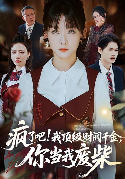 疯了吧!我顶级财阀千金，你当我废柴封面图