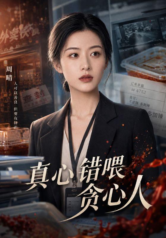 真心错喂贪心人 cover