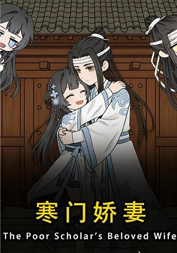 寒门娇妻封面图
