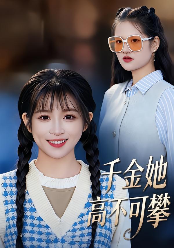 千金她高不可攀