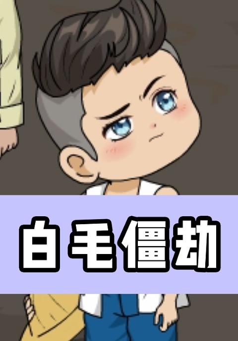 白毛僵劫封面图