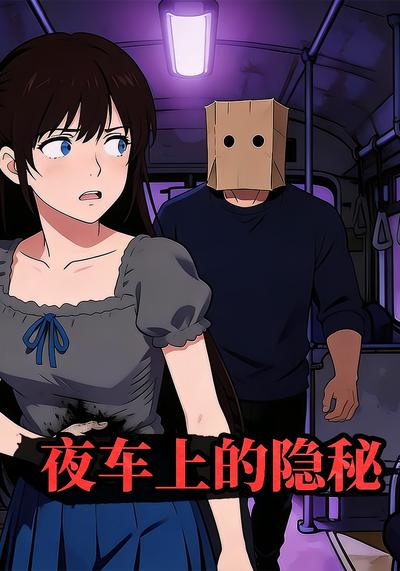 夜车上的隐秘