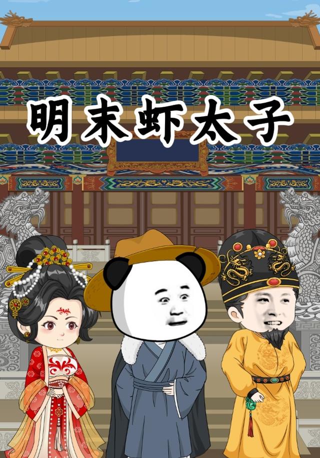 明末虾太子封面图