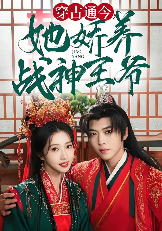 穿古通今，她娇养战神王爷封面图