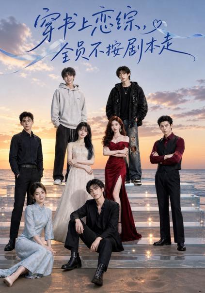 穿书上恋综，全员不按剧本走 cover
