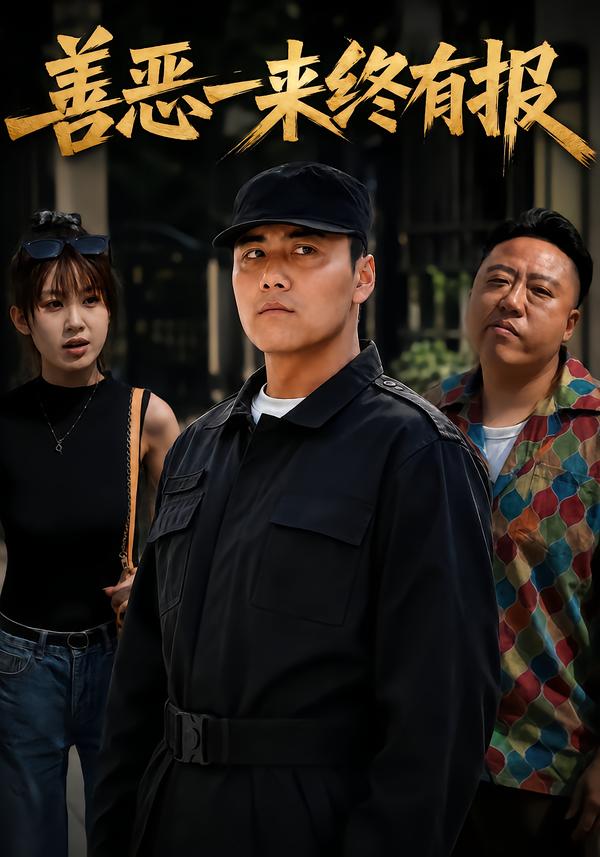 善恶一来终有报