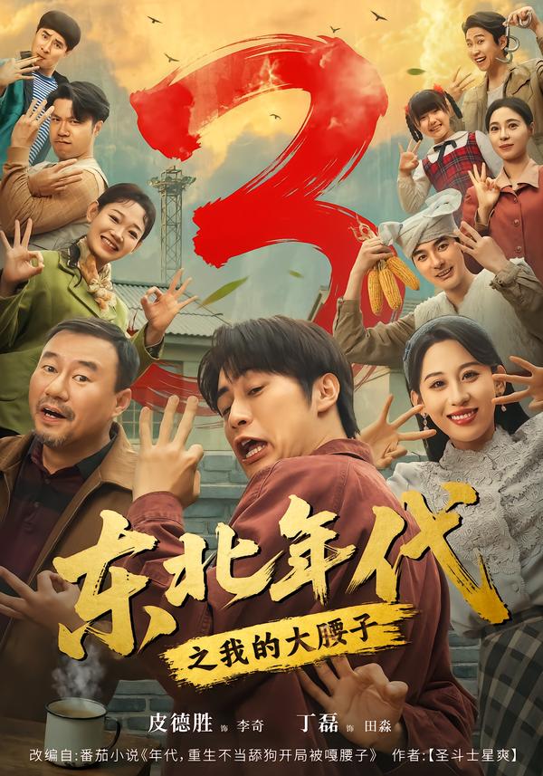 东北年代之我的大腰子3