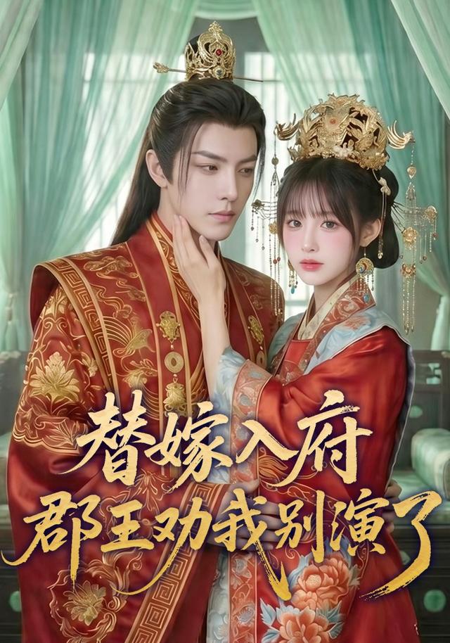 替嫁入府，郡王劝我别演了