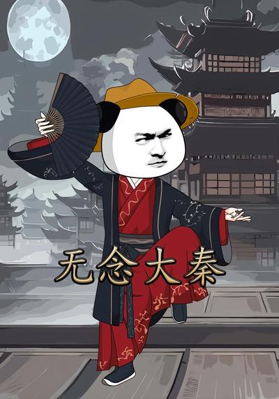 无念大秦第二季