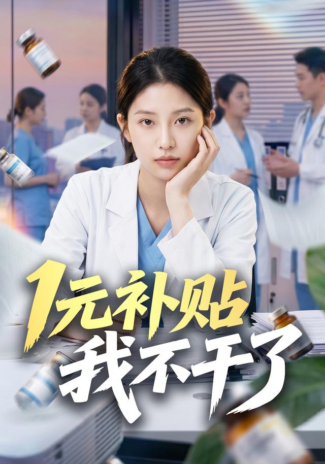 1元补贴我不干了 cover