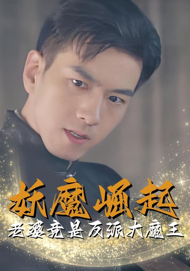 妖魔崛起 老婆竟是反派大魔王
