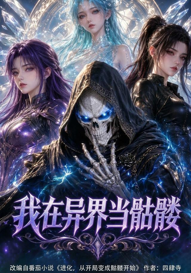 我在异界当骷髅