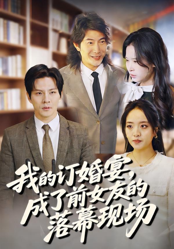 我的订婚宴，成了前女友的落幕现场