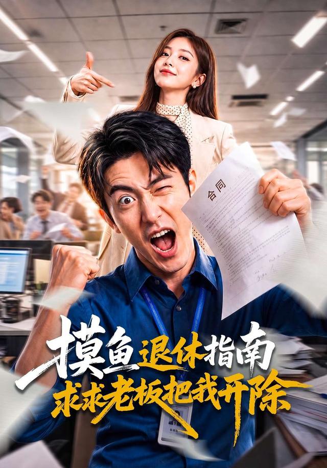 摸鱼退休指南求求老板把我开除 cover