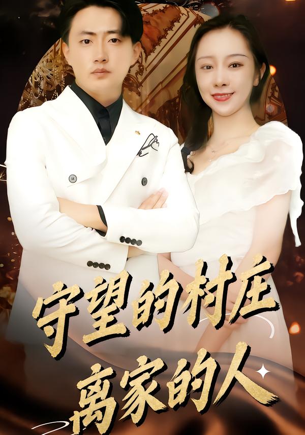 守望的村庄离家的人