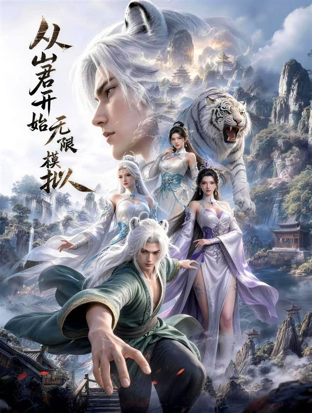 从山君开始无限模拟 cover