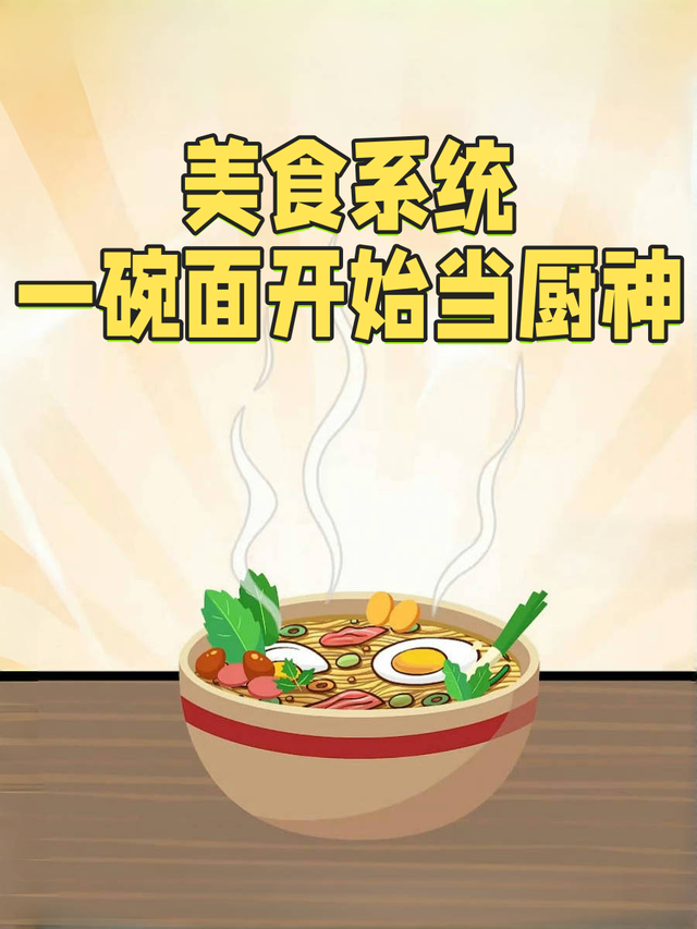 美食系统一碗面开始当厨神封面图