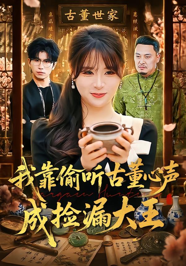我靠偷听古董心声成捡漏大王