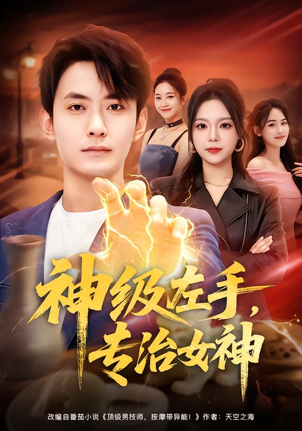 神级左手，专治女神