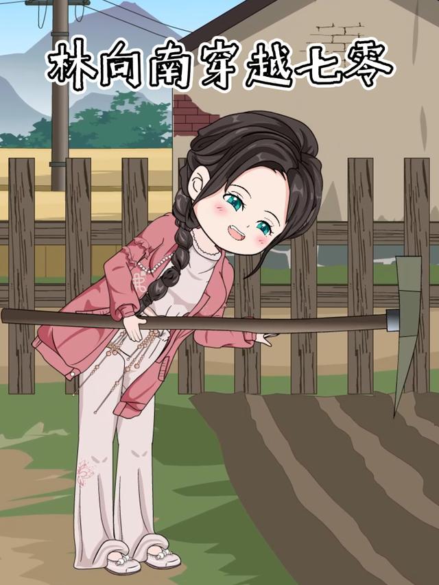 林向南穿越七零封面图