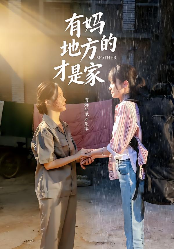 有妈的地方才是家