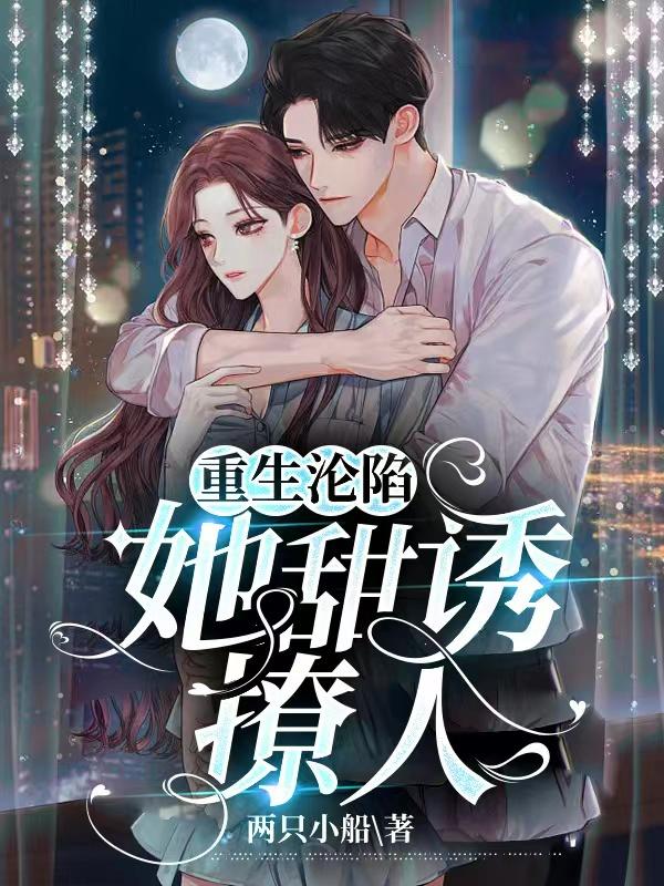 重生沦陷：她甜诱撩人 第二季