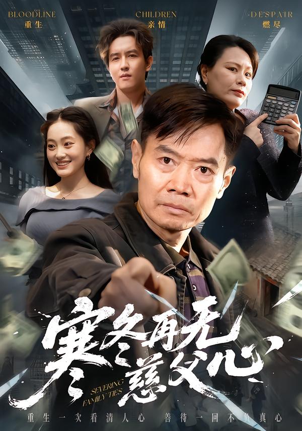 寒冬再无慈父心