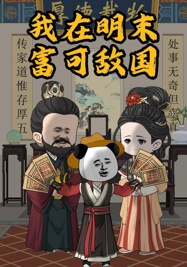 我在明末，富可敌国