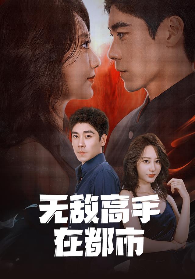 无敌高手在都市封面图