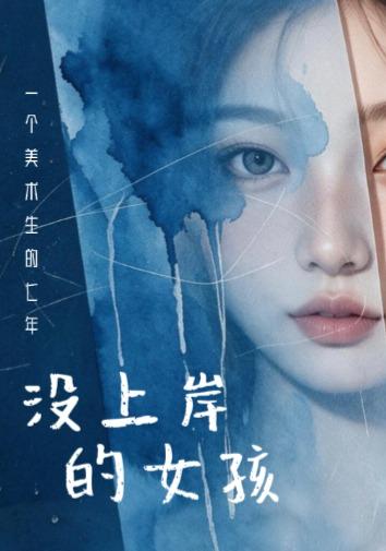 没上岸的女孩