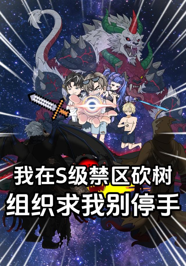 我在S级禁区砍树，组织求我别停手封面图
