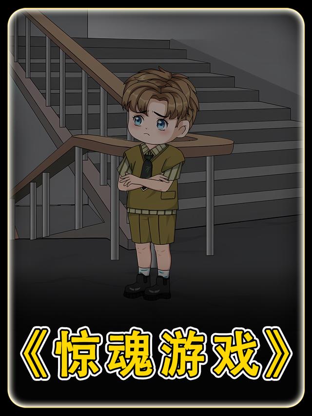 惊魂游戏