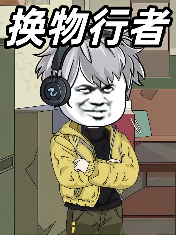 换物行者
