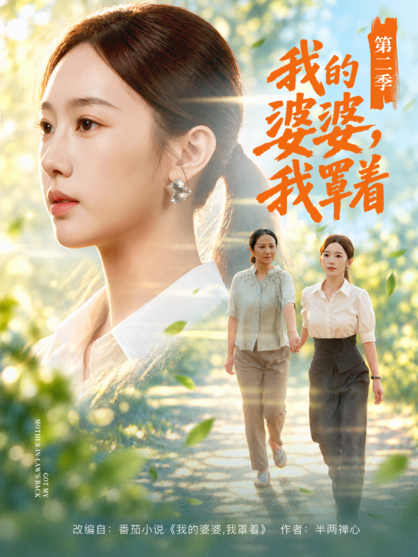 我的婆婆，我罩着第二季 海报