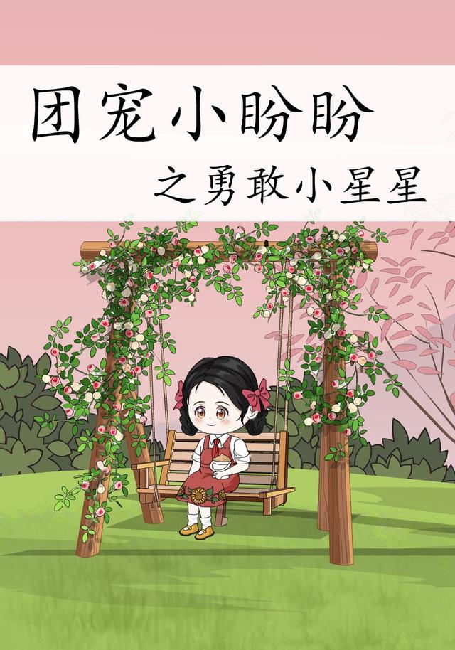 团宠小盼盼之勇敢小星星 cover