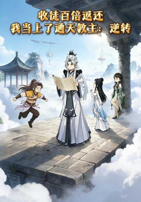 收徒百倍返还，我当上了通天教主：逆转封面图