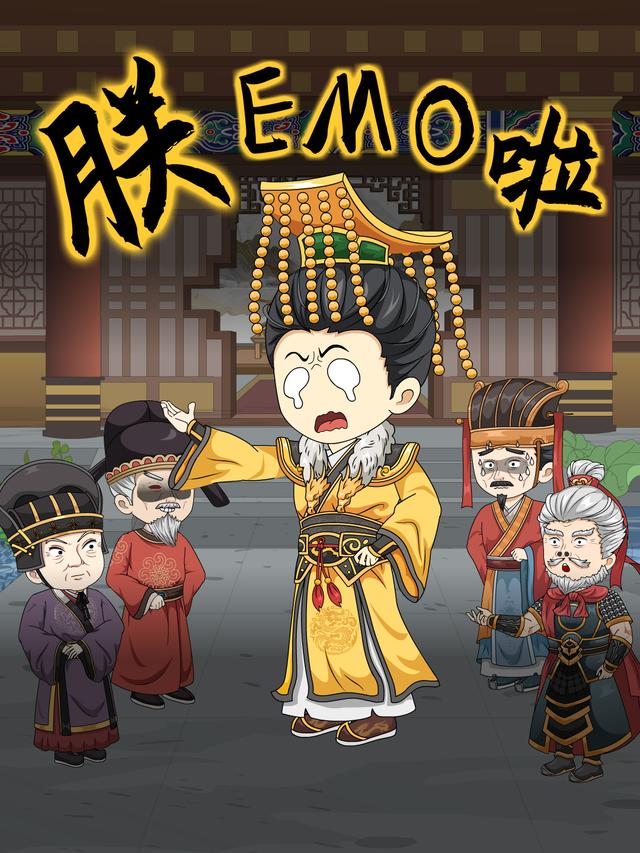 朕，EMO啦封面图