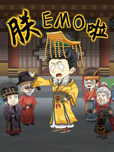 朕，EMO啦