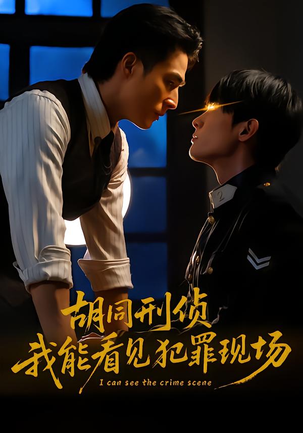 胡同刑侦，我能看见犯罪现场