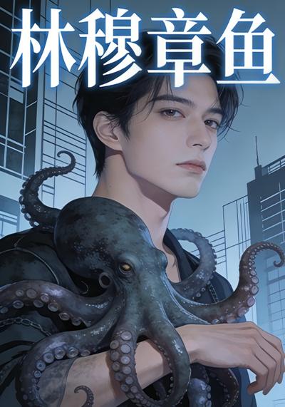 林穆章鱼